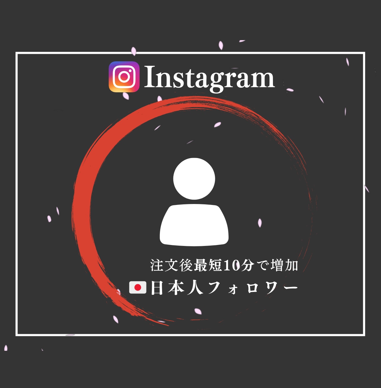 インスタ日本人フォロワー200人！安全に増加します SNS集客支援歴5年！注文後「最短10分」で完了！ イメージ1
