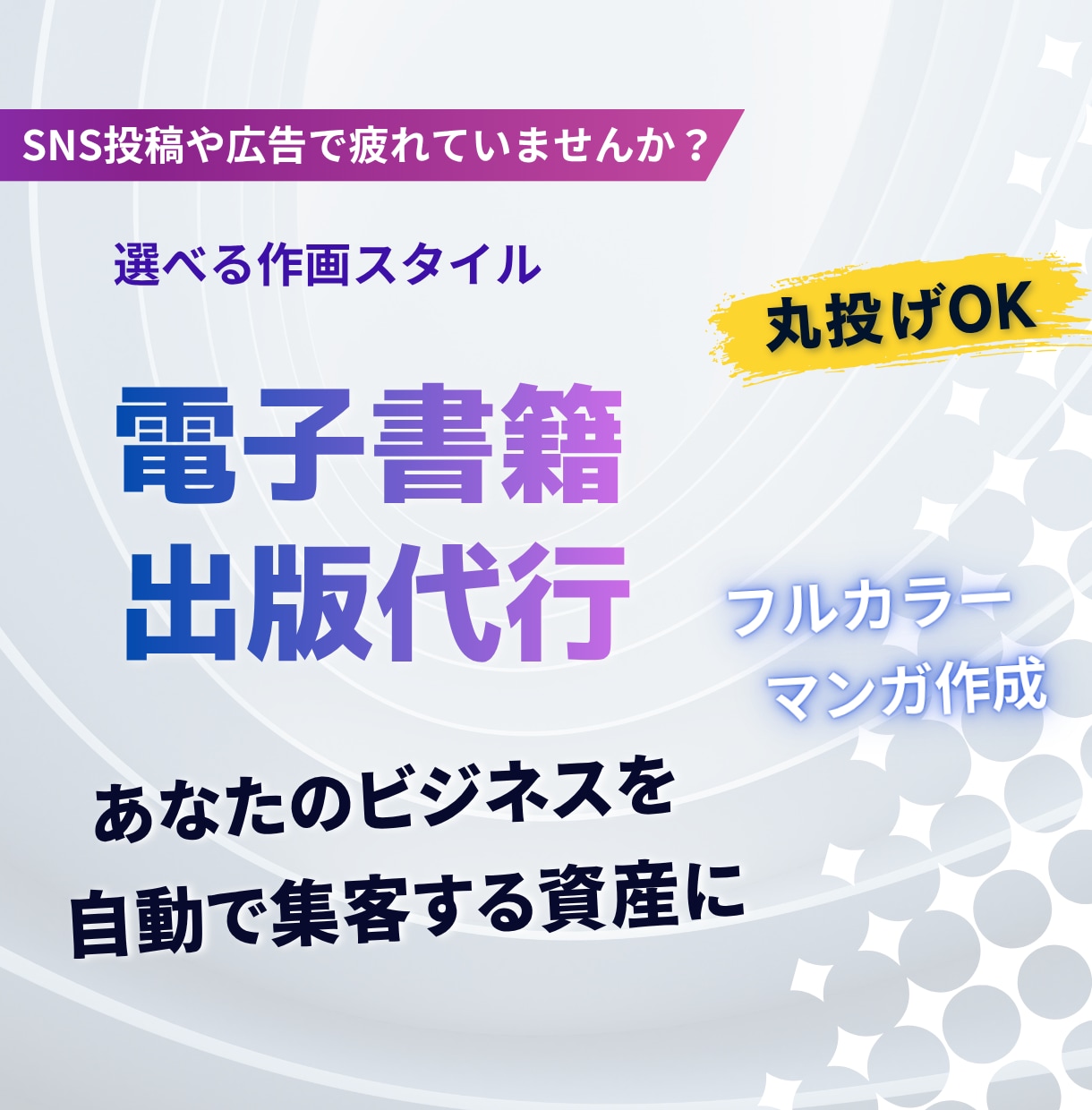 電子書籍出版代行/“営業しない集客”を提供します あなたのビジネスへの想いを資産に変える「共感ストーリー漫画」 イメージ1