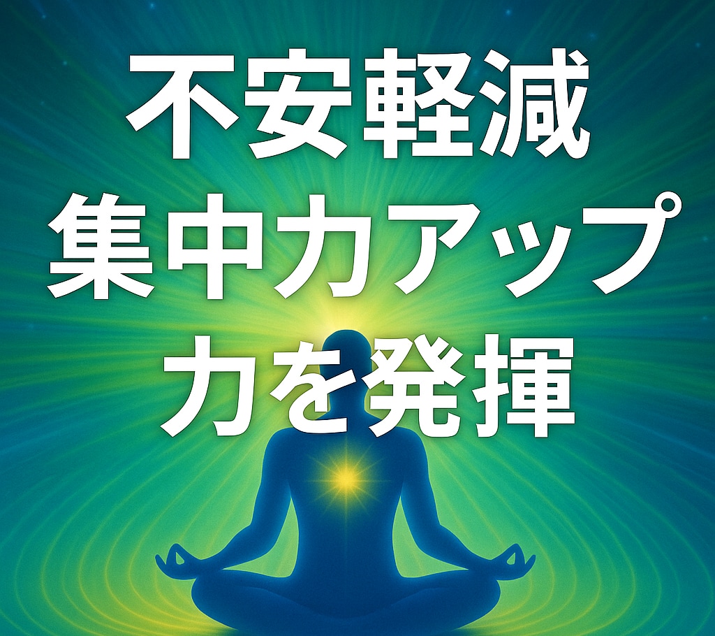 波動のズレを元に戻し、心身のエネルギーを整えます 慢性不安や集中力低下、体のバランス、受験や大会を控える方にも イメージ3