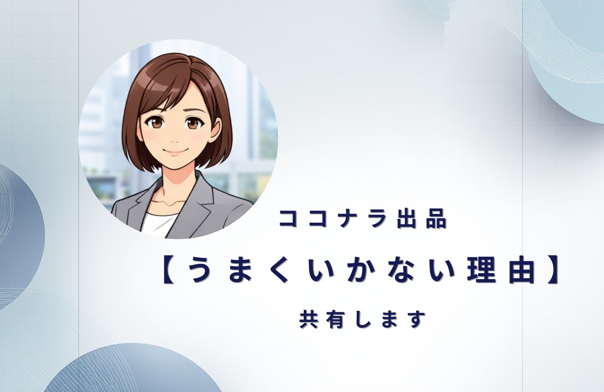 ココナラ出品で【うまくいかない理由】メモ共有します こちらは、自分がうまくいかなかった理由の整理です。 イメージ1