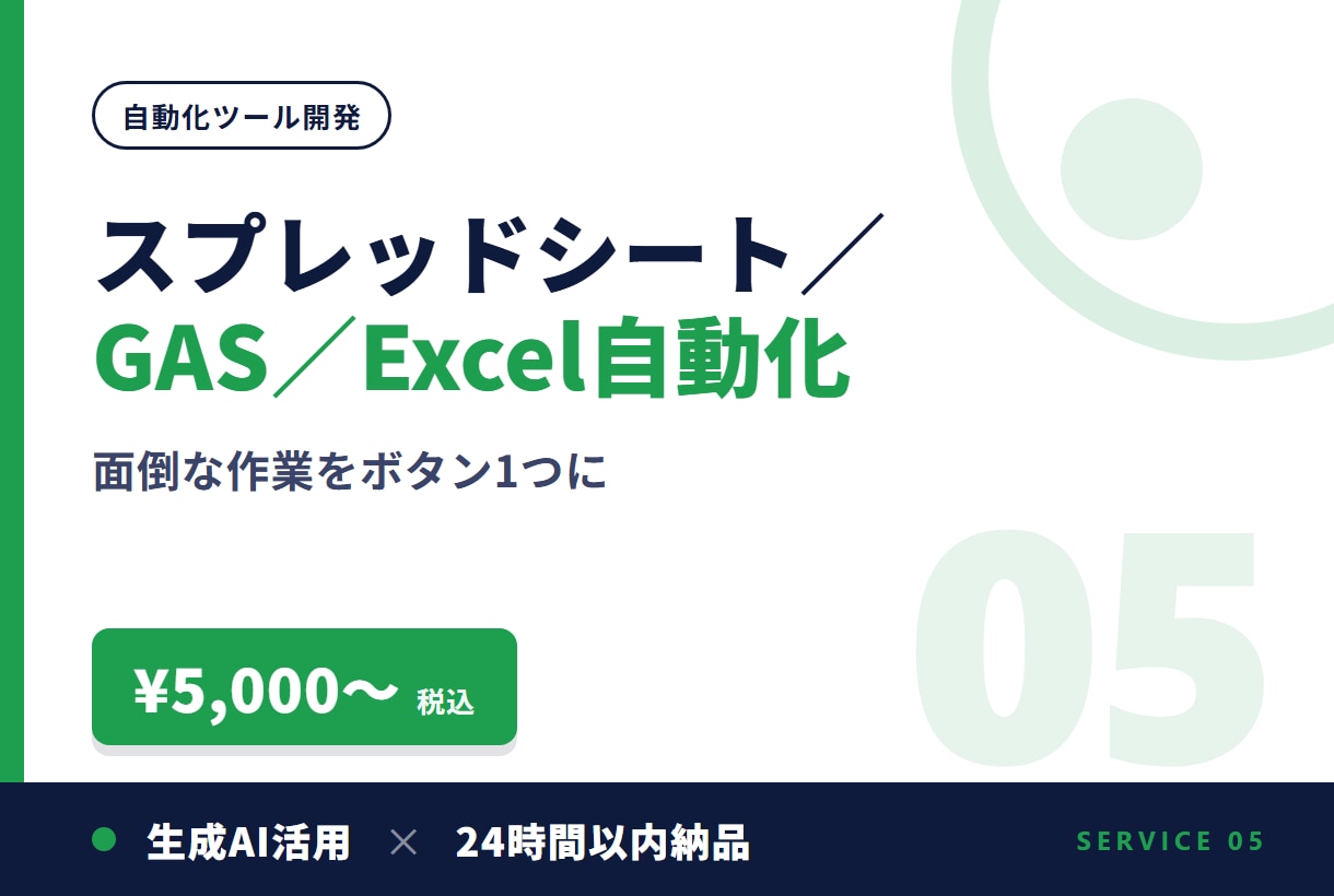 スプレッドシート・GASの自動化ツールを作ります Excel・VBAも対応。5,000円〜、見積り相談歓迎 イメージ1