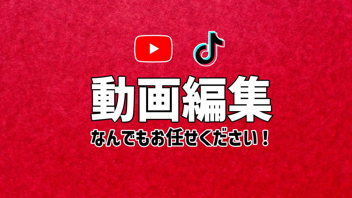 動画編集、なんでも受け付けます 安定のクオリティを他にはない安さで提供 イメージ1