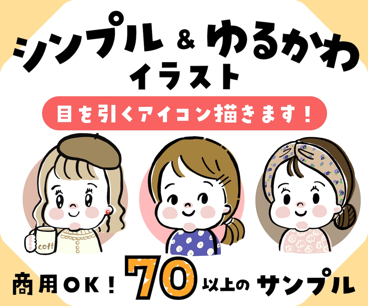 シンプル&ゆるかわ似顔絵イラストアイコン描きます SNSで目を引く！フリーハンドのゆる可愛い似顔絵イラスト イメージ1