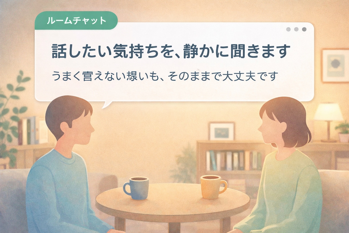つらい気持ち、無理なく話せます うまく言えない想いも、そのままで大丈夫です イメージ1