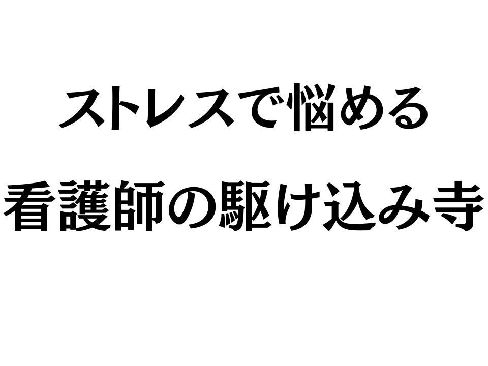占いで看護師が悩む様々なストレスの解消法教えます 看護師歴10年の私が看護業界の悩み、ストレスをぶった斬ります イメージ1