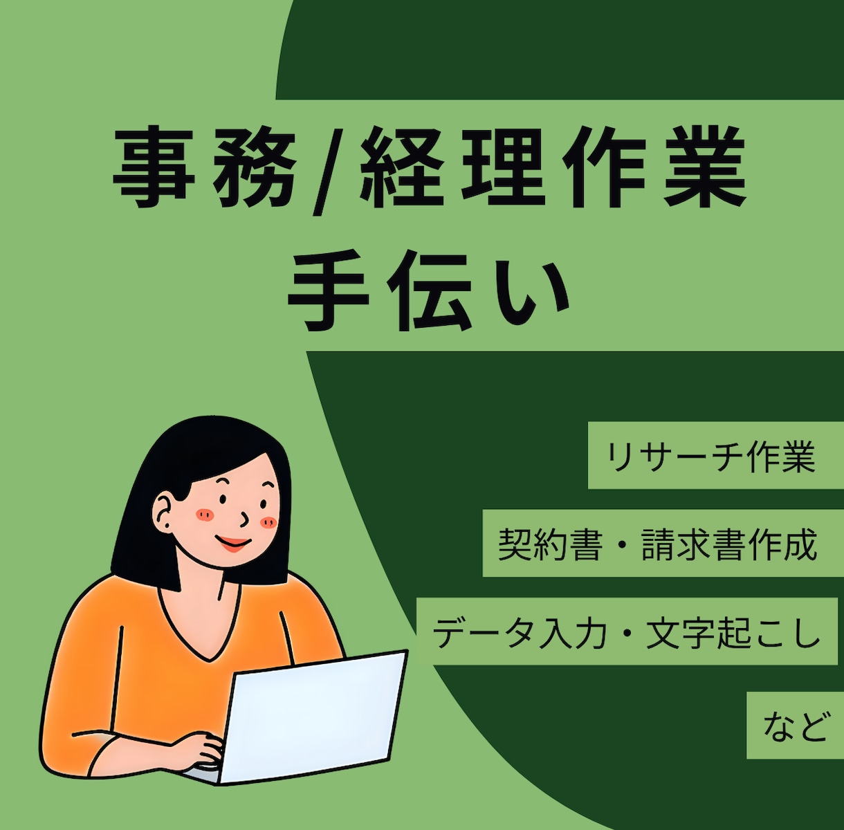 事務職10年以上勤務の現職総務事務員が手伝います 面倒くさい事務処理・書類作成・データ入力等代行します イメージ1