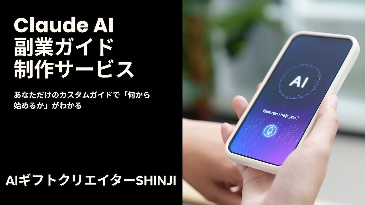 あなた専用Claude AIで副業ガイドを作ります 「何から始めればいい？」に全部答えるガイドを作ります イメージ1