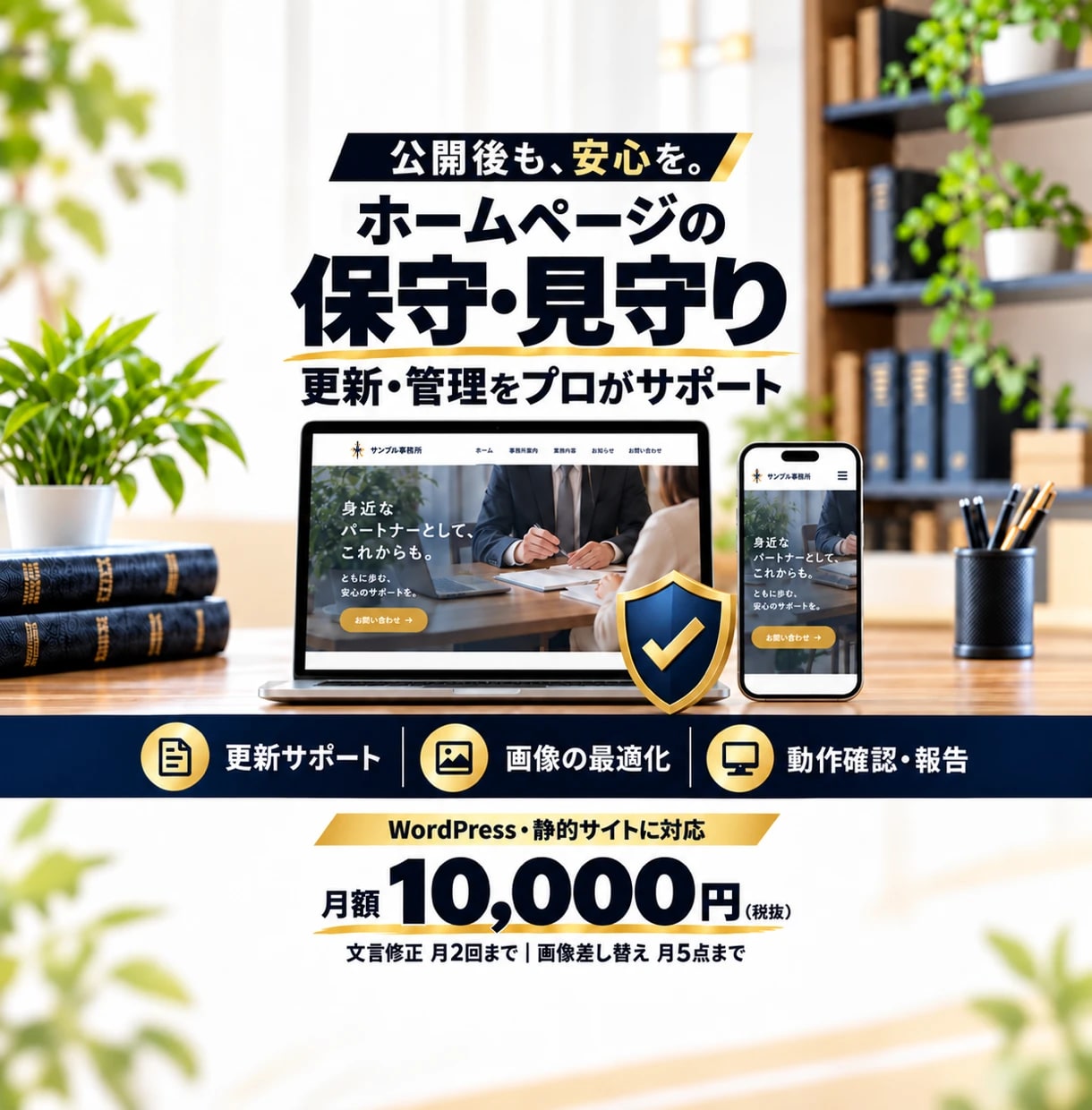 制作したホームページを月額で保守・見守りします 更新・バックアップ・画像の最適化を毎月おまかせ イメージ1