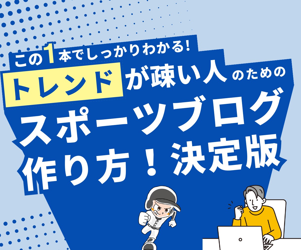 収益アップできるスポーツブログのアドバイスします アフィリエイトブログで稼ぐ6つの視点や時短作業アクセスUP術 イメージ1