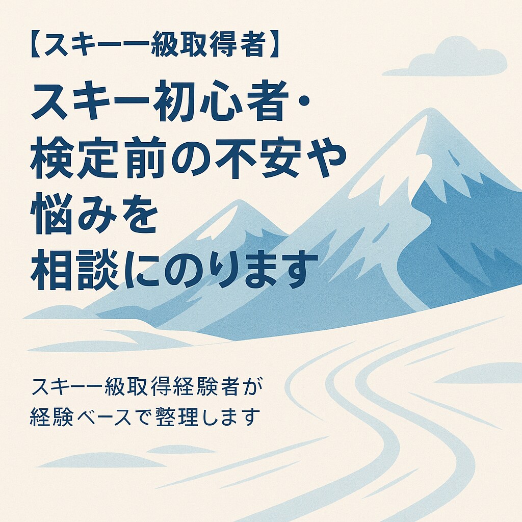 スキー一級取得経験者が経験ベースで整理します スキー一級取得経験者が経験ベースで整理します イメージ1