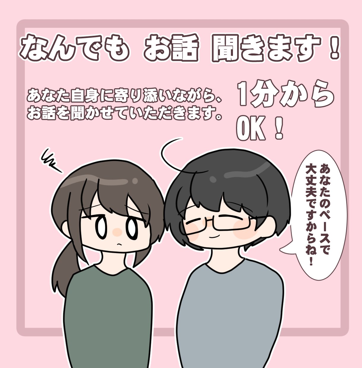あなたに寄り添いながらお話を聞きます あなたの気持ちが軽くなるように、やさしくお話を聞きます！ イメージ1