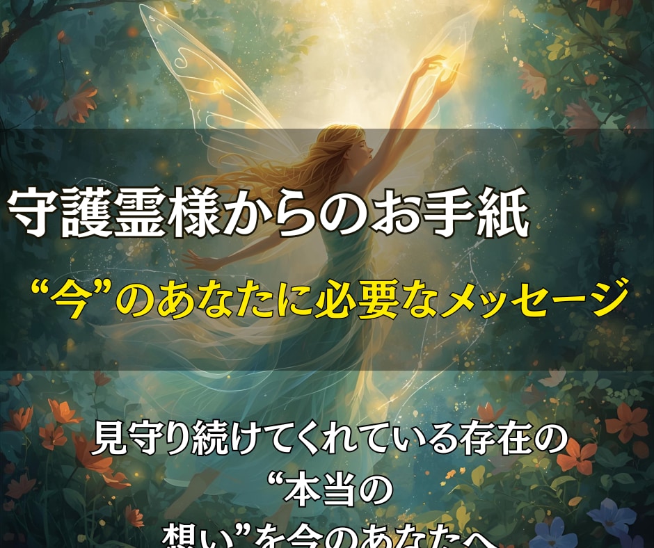 霊視します◎あなたの守護霊様からのお手紙を届けます “今”のあなたに必要なメッセージを守護霊様の声でお届けします イメージ1