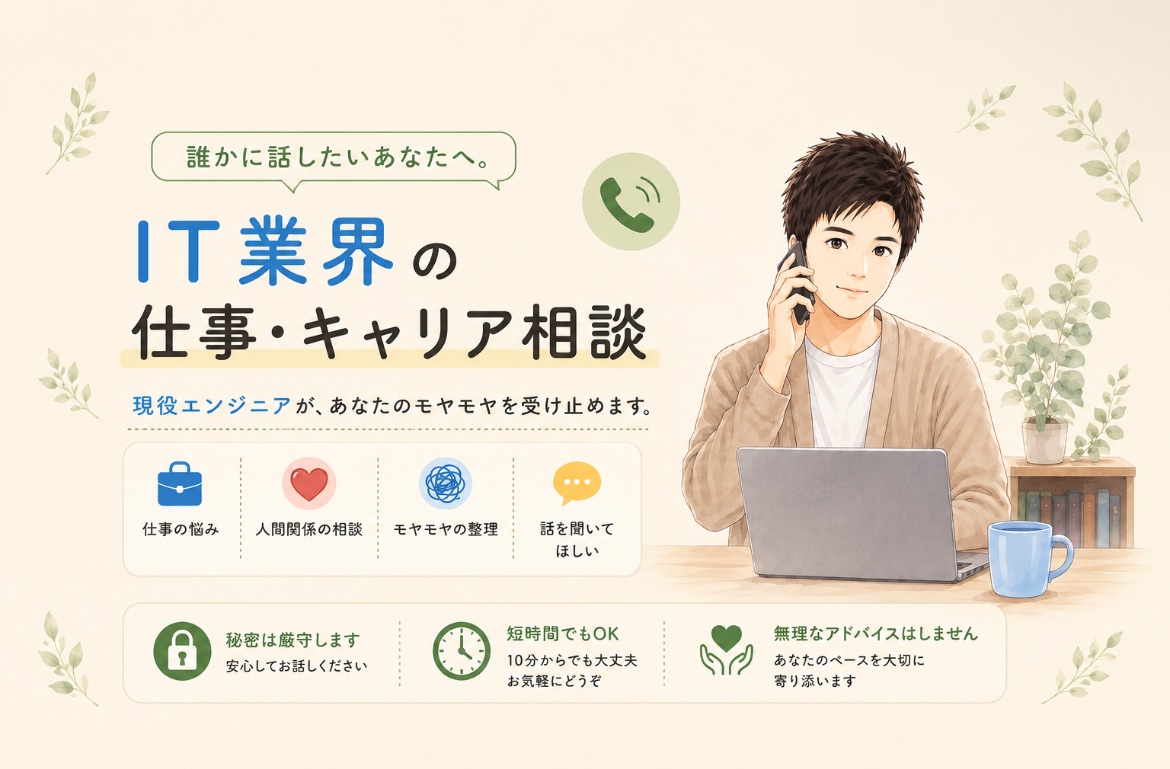 仕事をする上での各悩みをじっくりお聞きします IT業界経験者があなたの悩みに寄り添います イメージ1