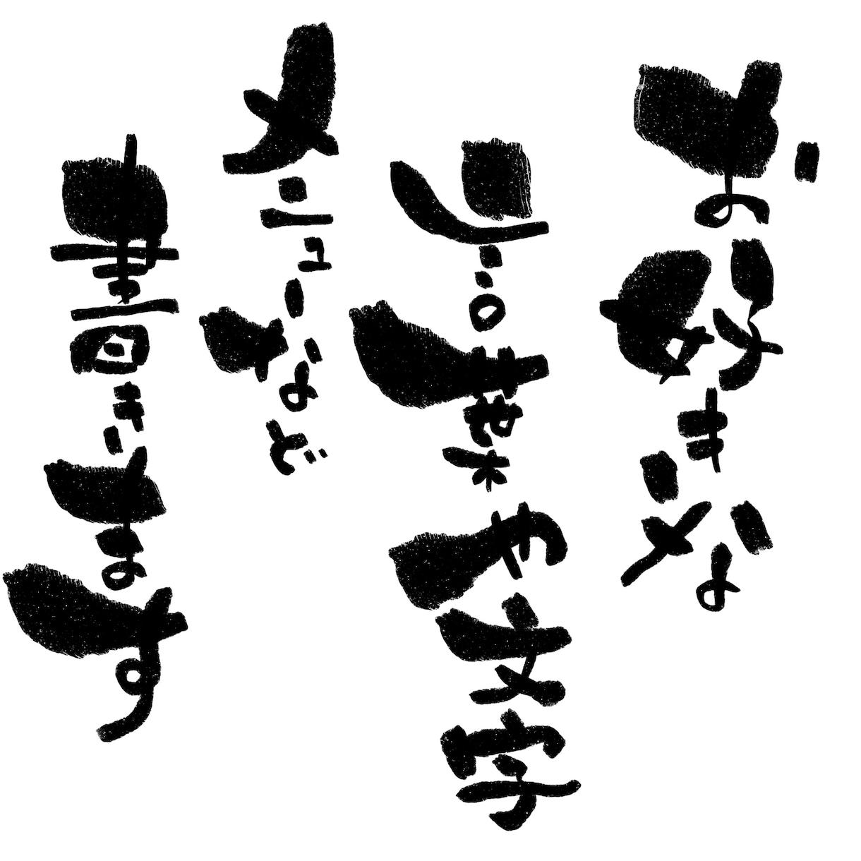 あなたの好きな文字や文章を筆文字で書きます 様々な用途に使っていただける独特な筆文字 イメージ1