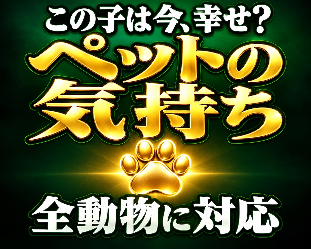 ペットの気持ち｜犬・猫・動物全般を龍王が霊視します ペットの本当の気持ち・家族への想い・今望んでいること イメージ1