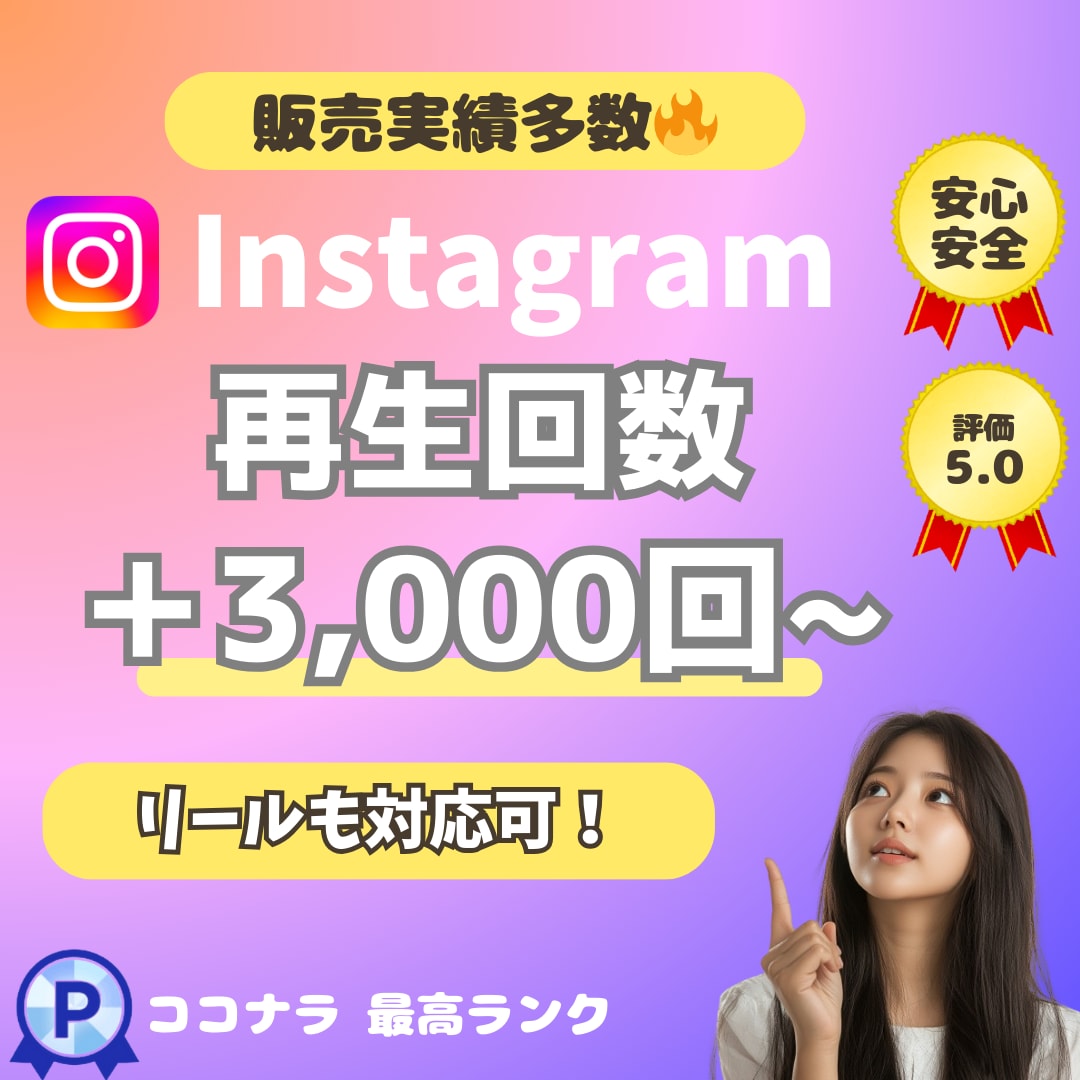 インスタ動画/リール＋３０００回UP！増やします 早納❗️インスタグラム⭐️＋３０００回視聴以上増えるまで拡大 イメージ1