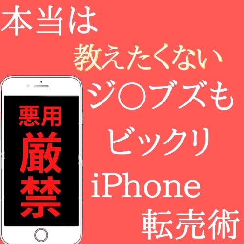 本当は教えたくない裏技iphone転売教えます 安全な"裏技"を駆使した刺激的iphone転売を教えます イメージ1