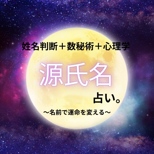 あなたの異名を占います 『地に足のついた占い』　名前が変わると、人生も変わる。 イメージ1