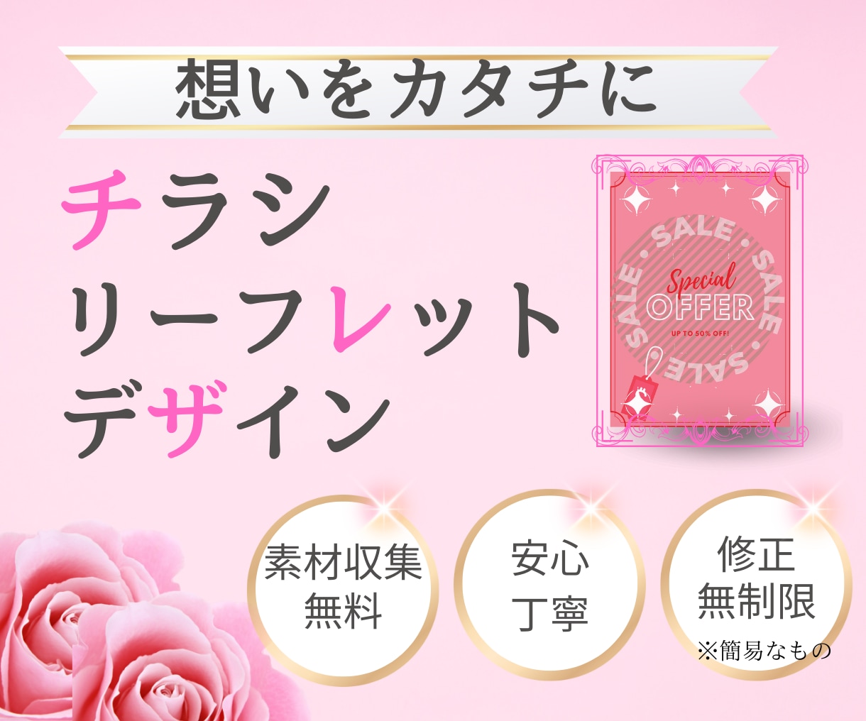 想いをカタチに！チラシなど作成いたします 飲食、美容、イベント、セミナー、求人、スクールなど！ イメージ1