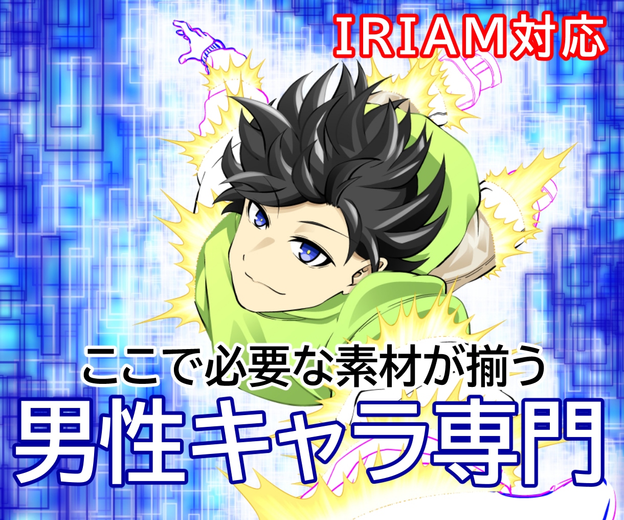 男性キャラ専門IRIAMの立ち絵描きます あなたが立つ場所に、まだ"姿"はありますか。 イメージ1