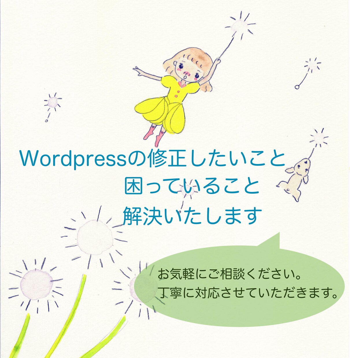 Wordpressの修正等いたします 20名様限定,3000円でお困りごと解決いたします！ イメージ1