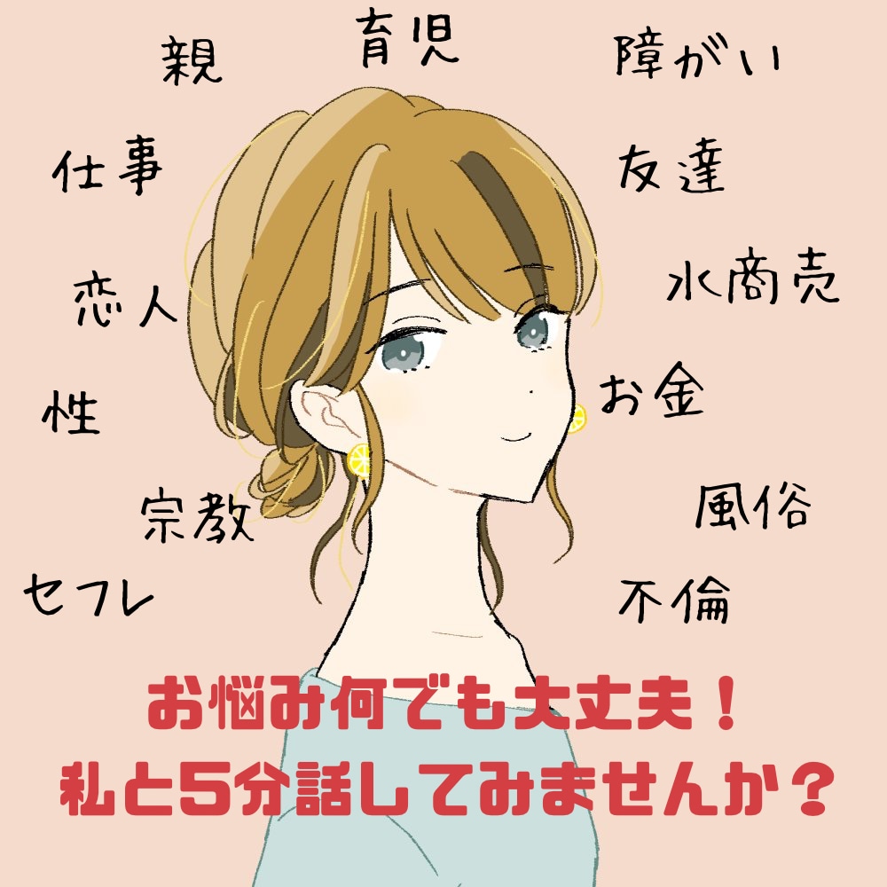あなたは1人じゃないよ❗️お悩み何でも聞きます 元キャバ嬢、今はOLと障がい児保育の保育士がお話聞きます✨ イメージ1
