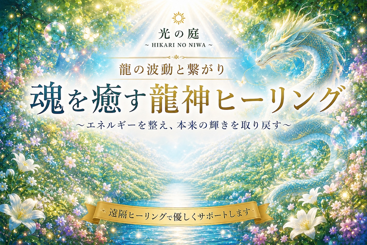 龍神の波動と繋がり心と魂のエネルギーを整えます 龍の力に包まれ、本来の輝きと自分らしさを取り戻す イメージ1