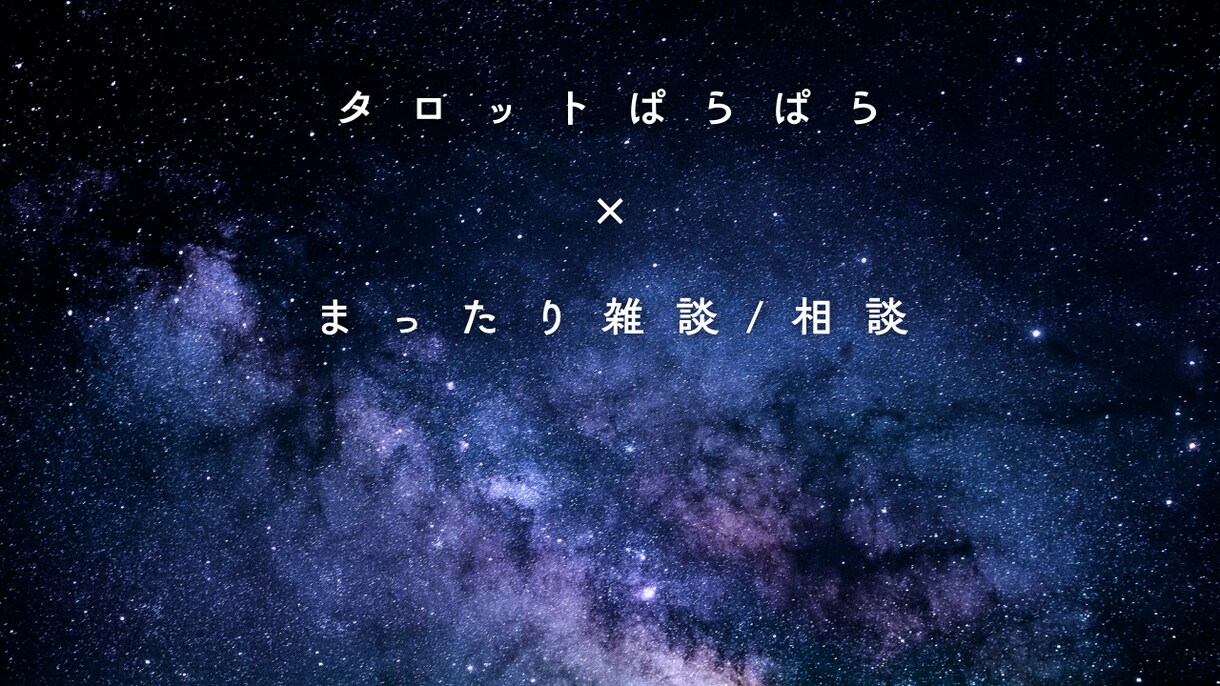 ぱらぱらカードをめくりながら、のんびりお話します タロット×雑談で、気持ちをゆるっと整理しませんか？ イメージ1