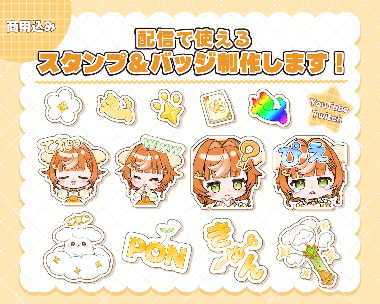 かわいくて使いやすい配信スタンプ・バッジ制作します 利用料込み◎YouTubeやTwitchなどに対応！ イメージ1