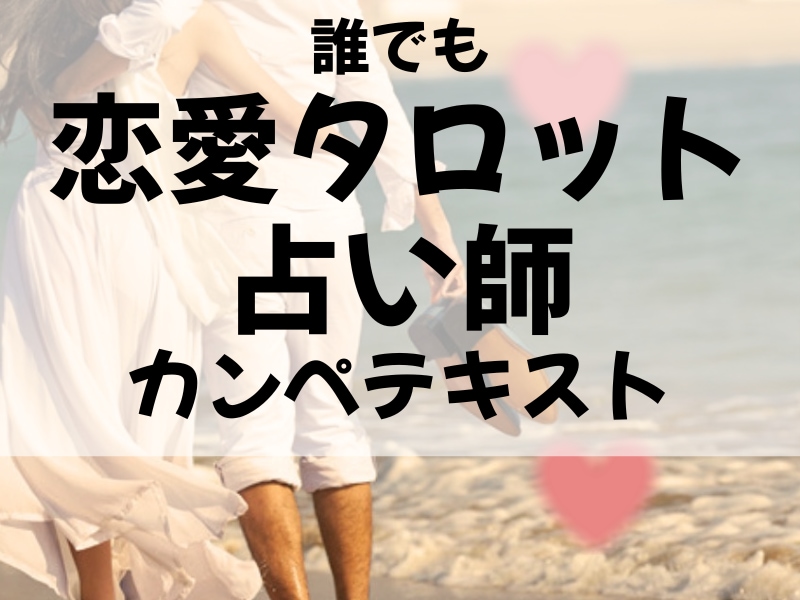 カンペテキストで楽々恋愛タロットができちゃいます 意味の読み広げができないという悩みを一覧表で解決 イメージ1