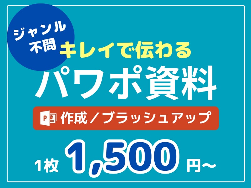 業界問わず！伝わるパワーポイント資料作成いたします 社内資料、プレゼン資料、営業資料などをキレイで伝わる資料に！ イメージ1