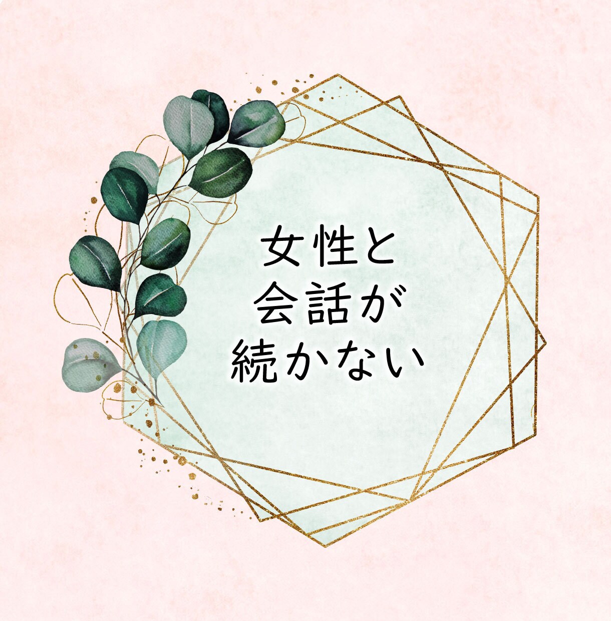 男性限定！30～40代の婚活・恋活をサポートします 30代婚活から半年で結婚♡経験者が寄り添ってアドバイスします イメージ5