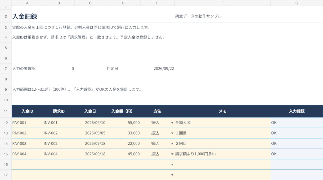 請求と入金をまとめて管理するExcelを作ります 分割入金も未入金も、一覧で分かる管理表に イメージ2