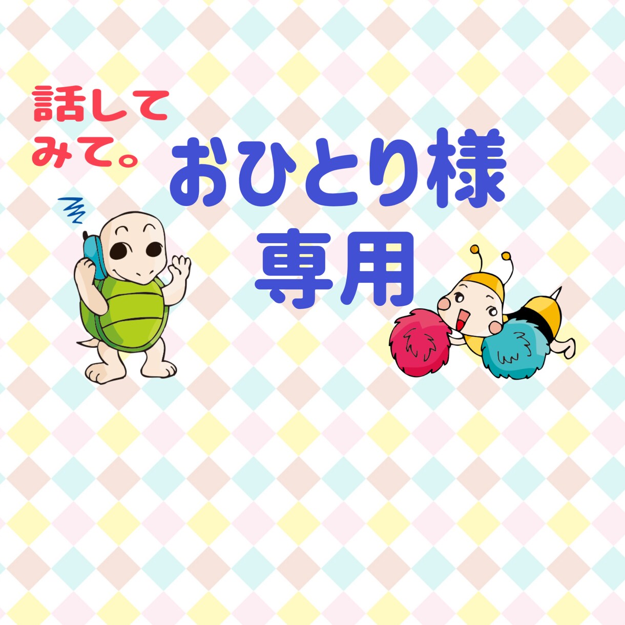 ４６歳までおひとり様だった私が聞き受け止めます おひとり様専用。悩み、不安、愚痴、話したい、傷ついた！ イメージ1