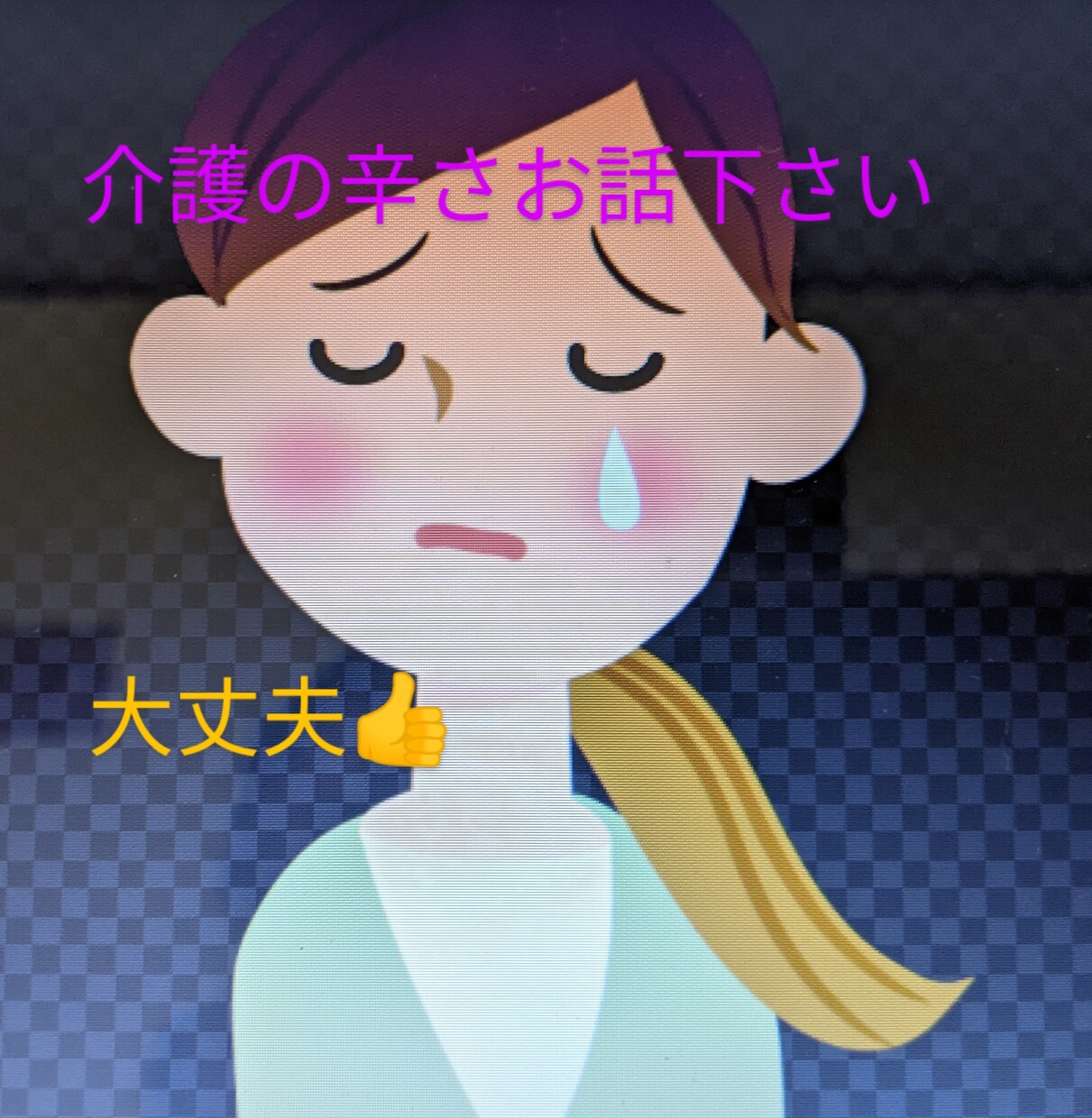 助けて❗今も認知症介護中の私が何でも聞きます 心理カウンセラーの私が実母介護、だからあなたの気持ち解ります イメージ1