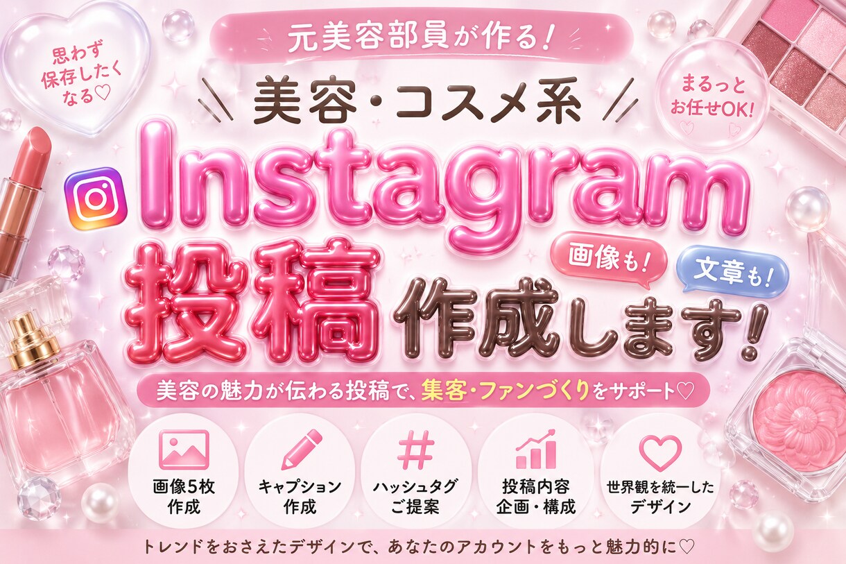 美容・コスメ系Instagram投稿を作成します 元美容部員が美容系Instagramの投稿を魅力的に作成 イメージ1