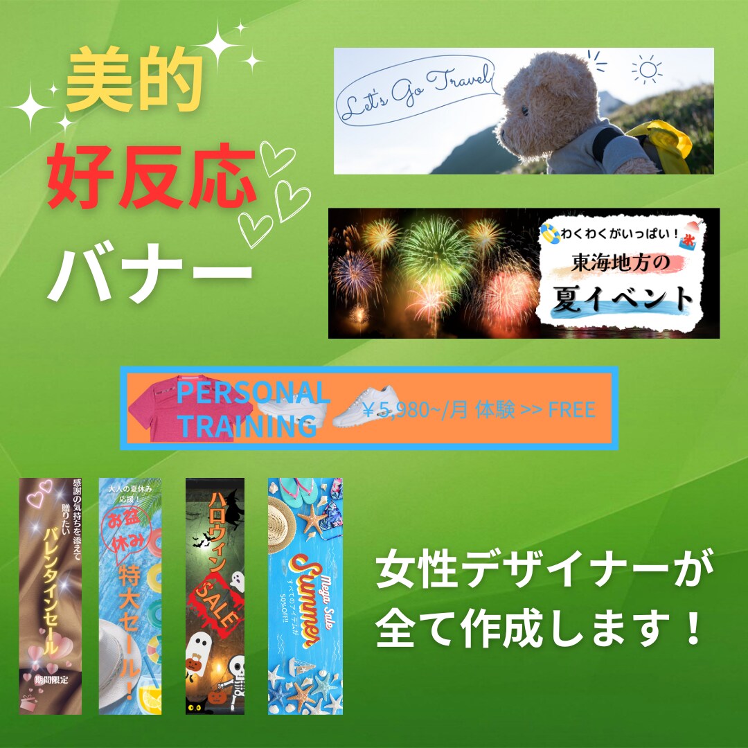 女性デザイナーが親切・丁寧にバナーを作成いたします あなたのご要望をしっかりお聞きしてご提案させていただきます。 イメージ1