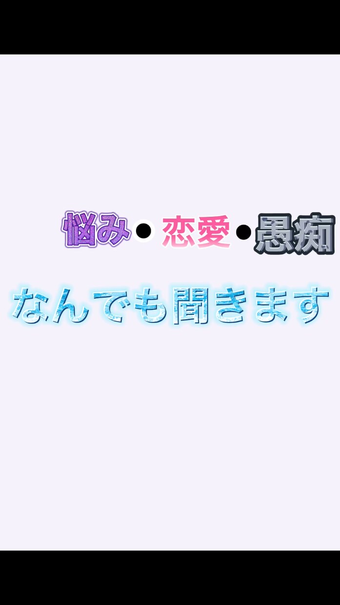 悩みをなんでも聞きます 悩みは、いつも消えない　だから少しでも軽くしよう イメージ1