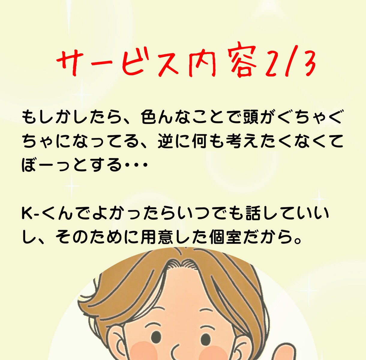 K-くんのお部屋 メンタルHP回復させます お話ししてメンタルのHPを回復しよう(TEL ver.)。 イメージ5