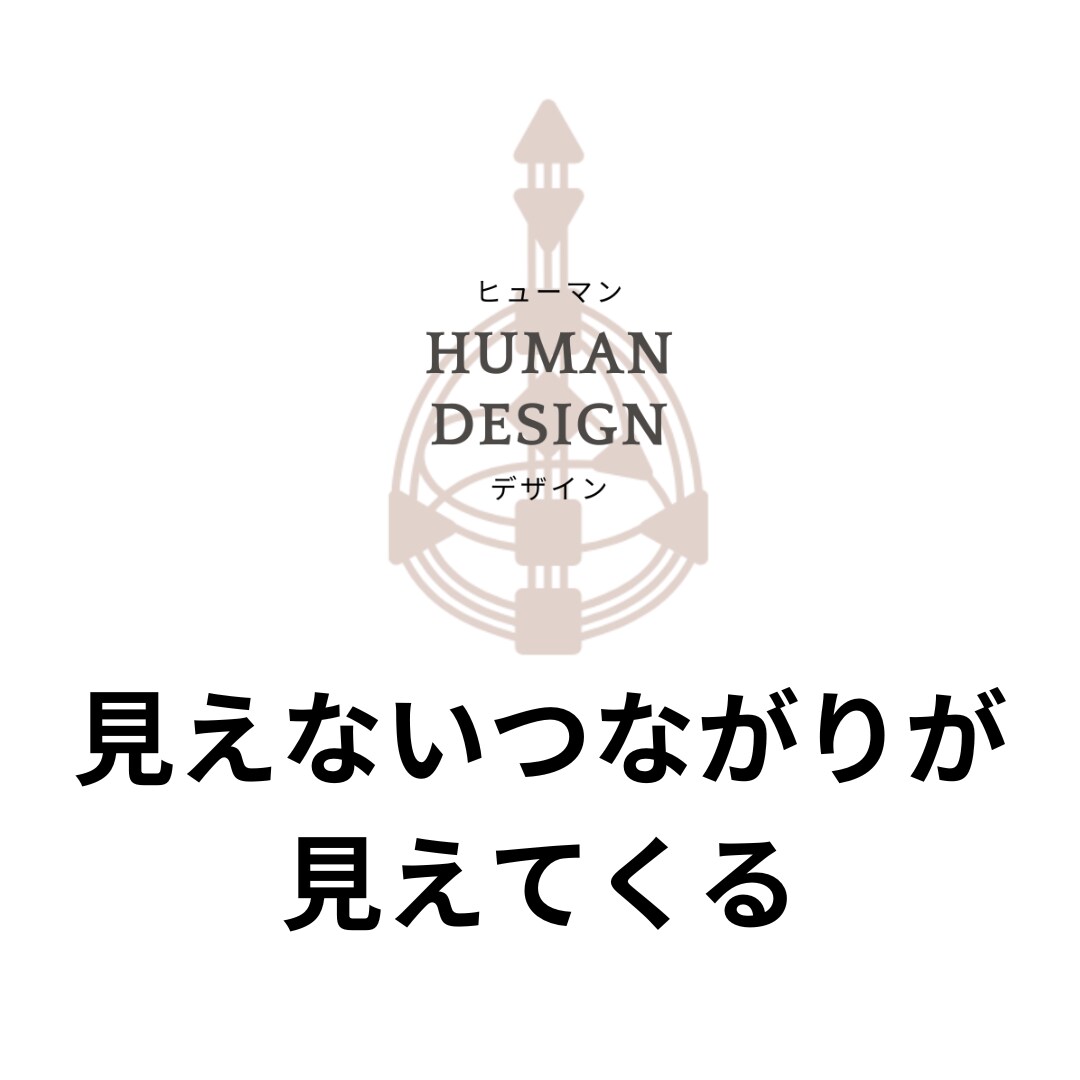ヒューマンデザインで相性鑑定をします エネルギーパターンで見る相性分析で関係性の本質がわかる イメージ3