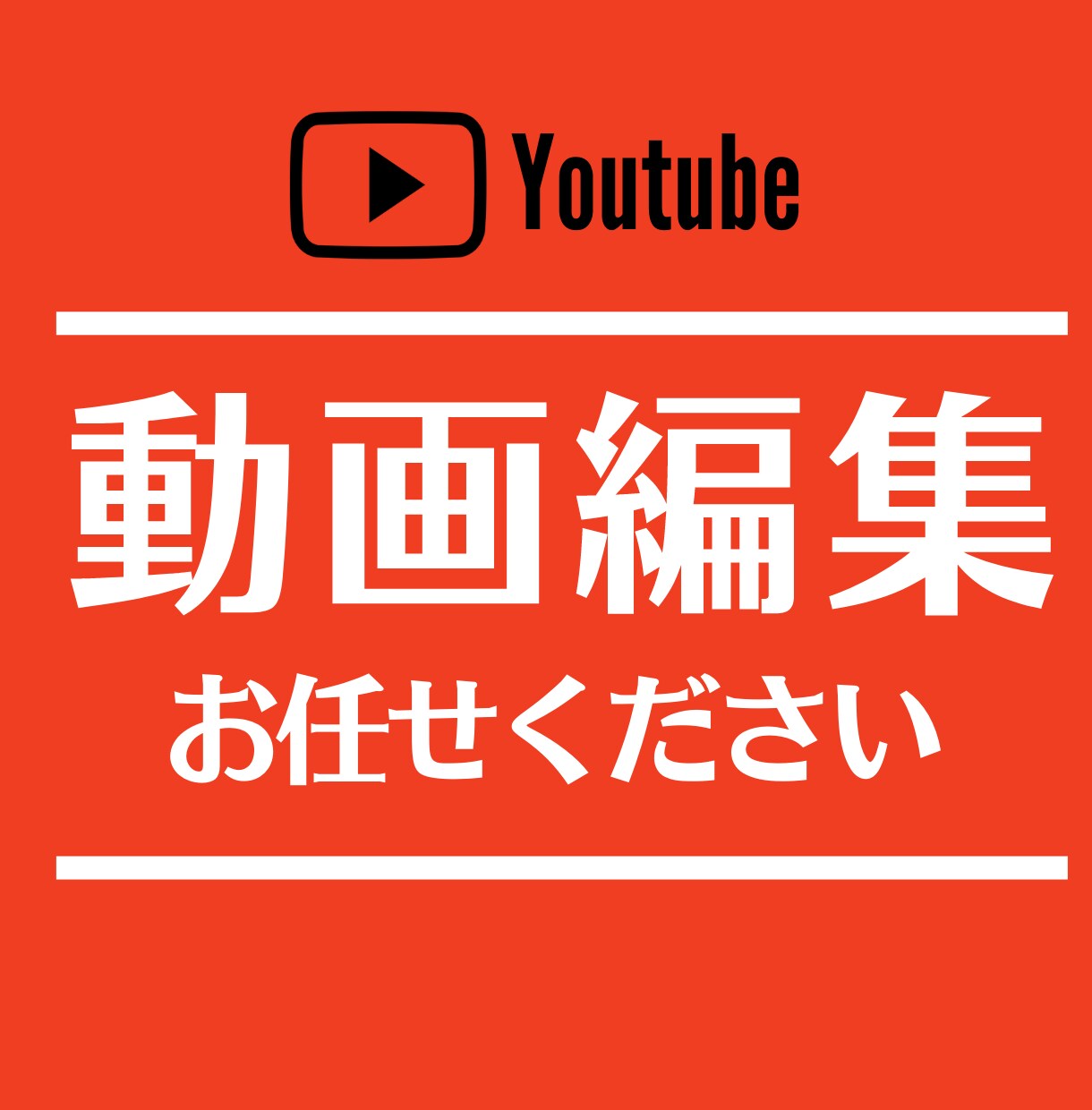 YouTube動画を【迅速・丁寧】に編集します コミュニケーションを大切にしてご希望に沿う動画を制作します イメージ1