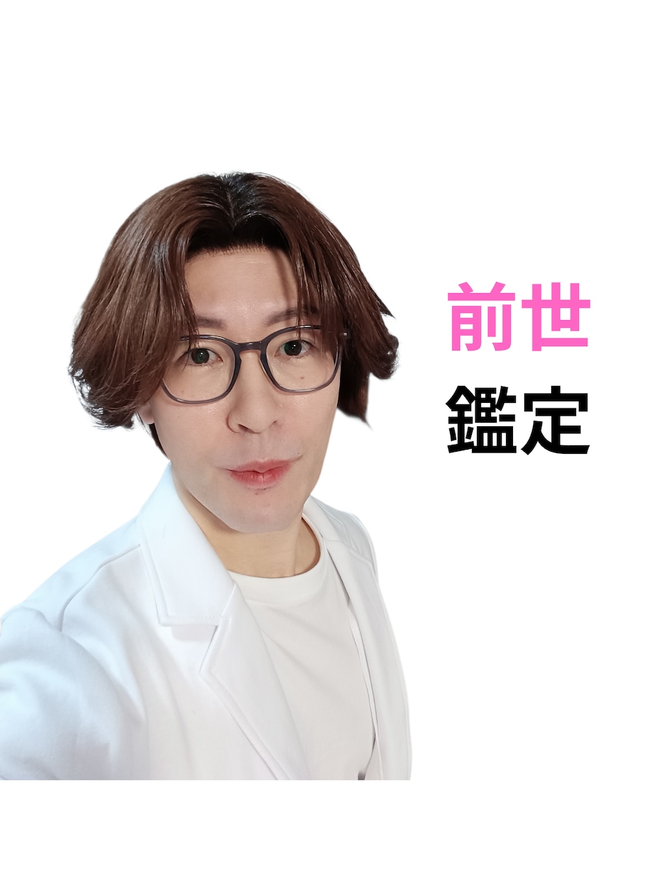 前世鑑定✨あなたの魂の奥に前世の物語が眠っています 前世からの幸せになるヒントをお伝えします恋愛、仕事、対人関係 イメージ1