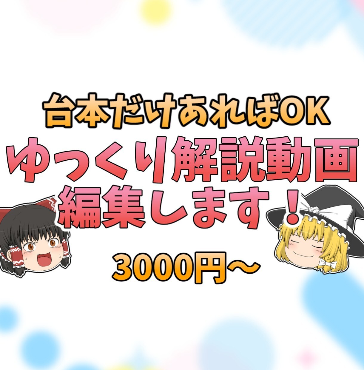 ゆっくり解説動画、編集します ご用意していただくものは台本のみ！ イメージ1