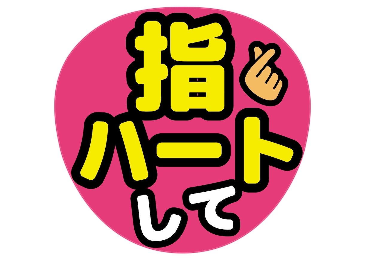 ライブで見つかるうちわ文字デザイン作ります 遠くからでも読めることを大切にデザインしています イメージ5