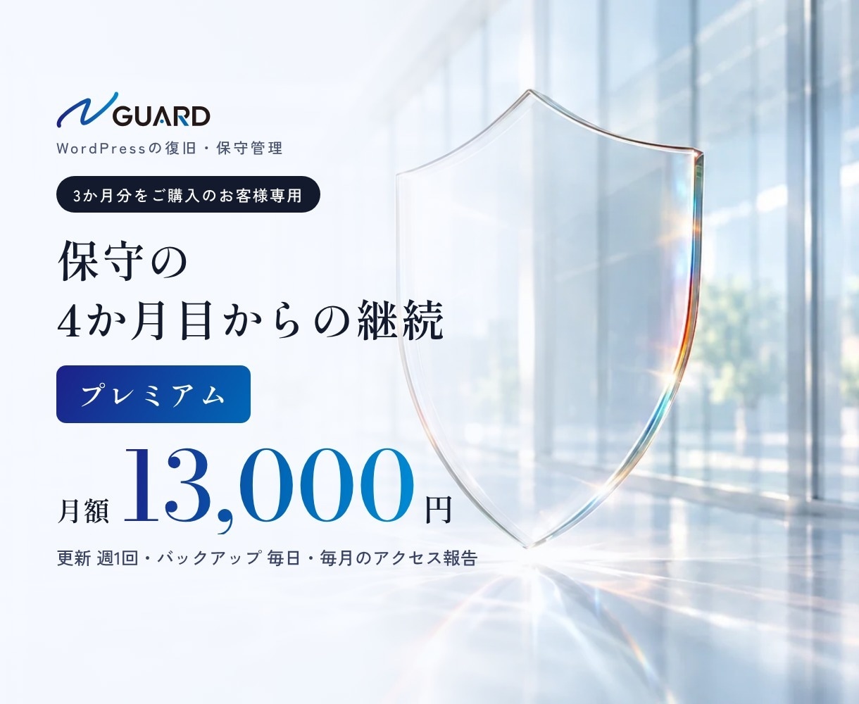 保守プレミアムを4か月目から継続します 「N GUARD」3か月分をご購入のお客様専用・毎月払い イメージ1