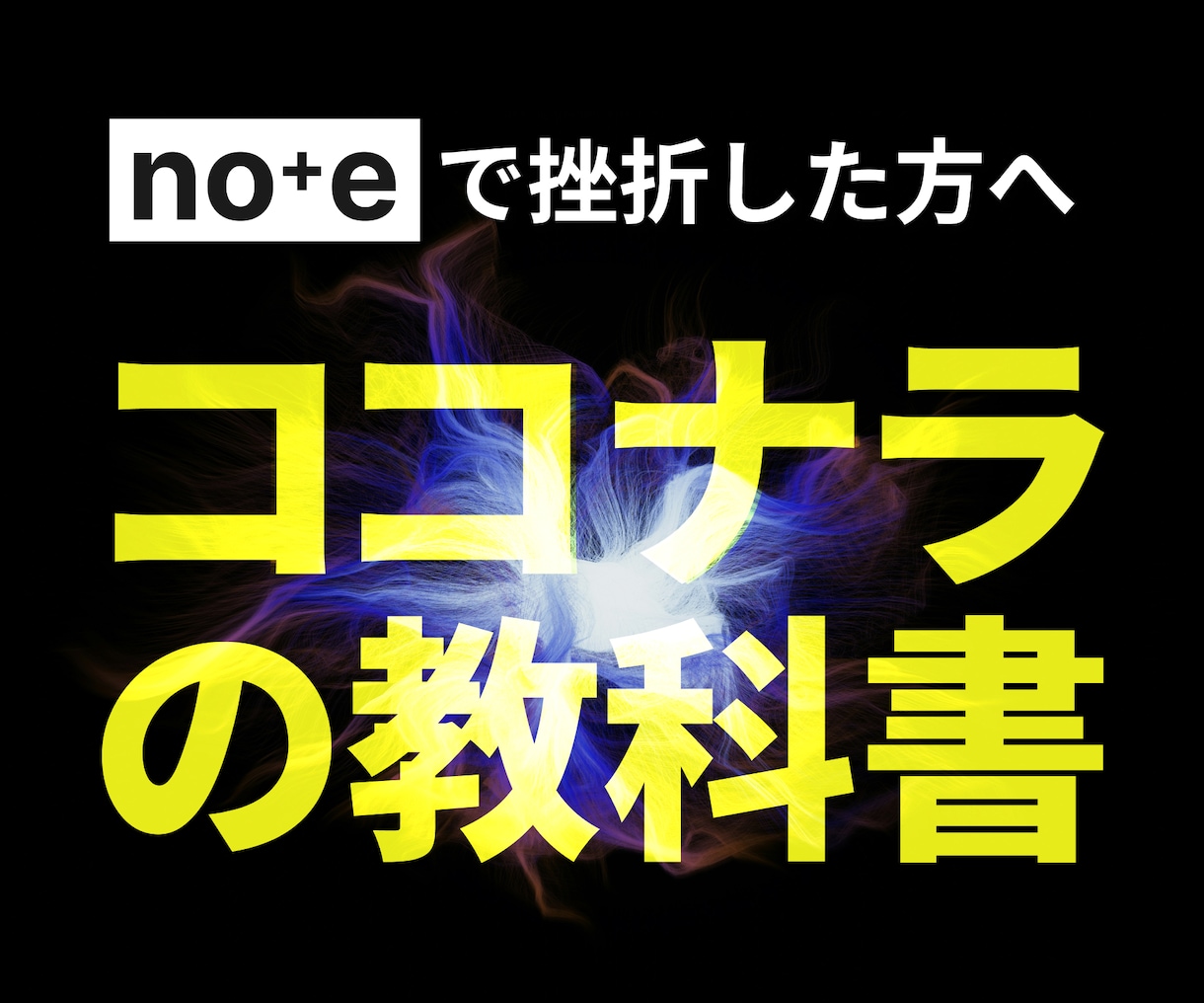 ココナラ初心者でも【稼げる仕組み】を全て教えます コンサルAI付き｜noteに挫折した主婦におすすめの在宅副業 イメージ1