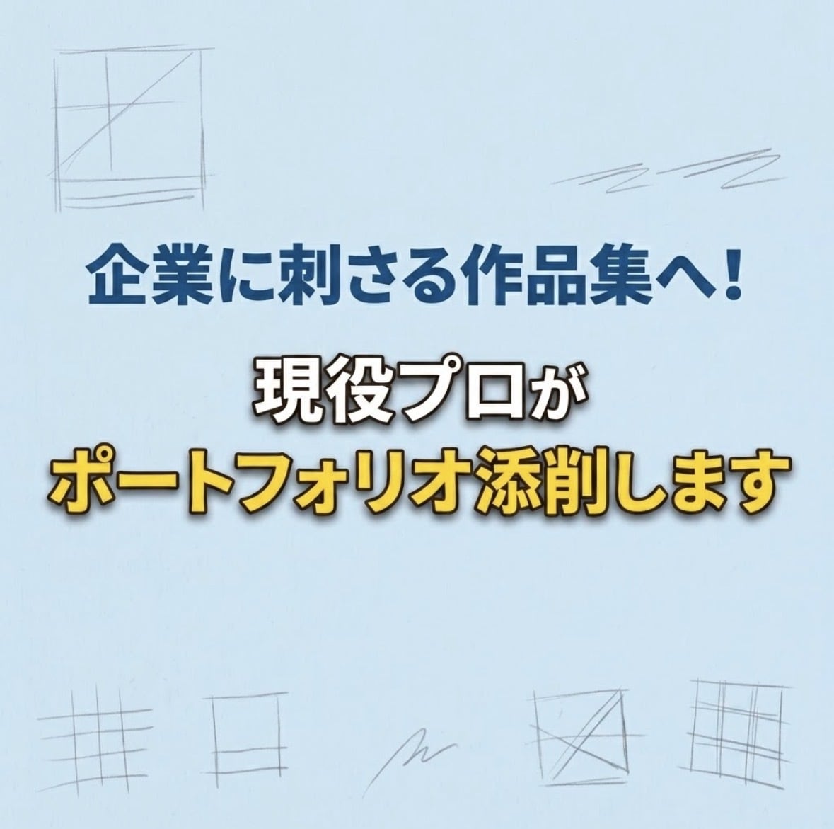 企業に刺さる！現役プロがポートフォリオ添削します 未完成でも歓迎！採用担当者の目に留まる改善案を教えます イメージ1