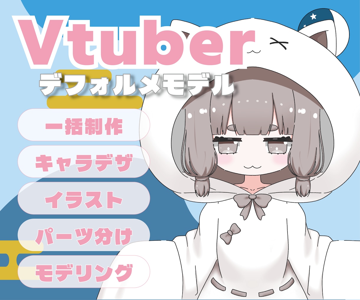 配信デビューに！デフォルメLive2Dを制作します イラストからモデリングまで、世界観に合わせて丁寧に仕立てます イメージ1