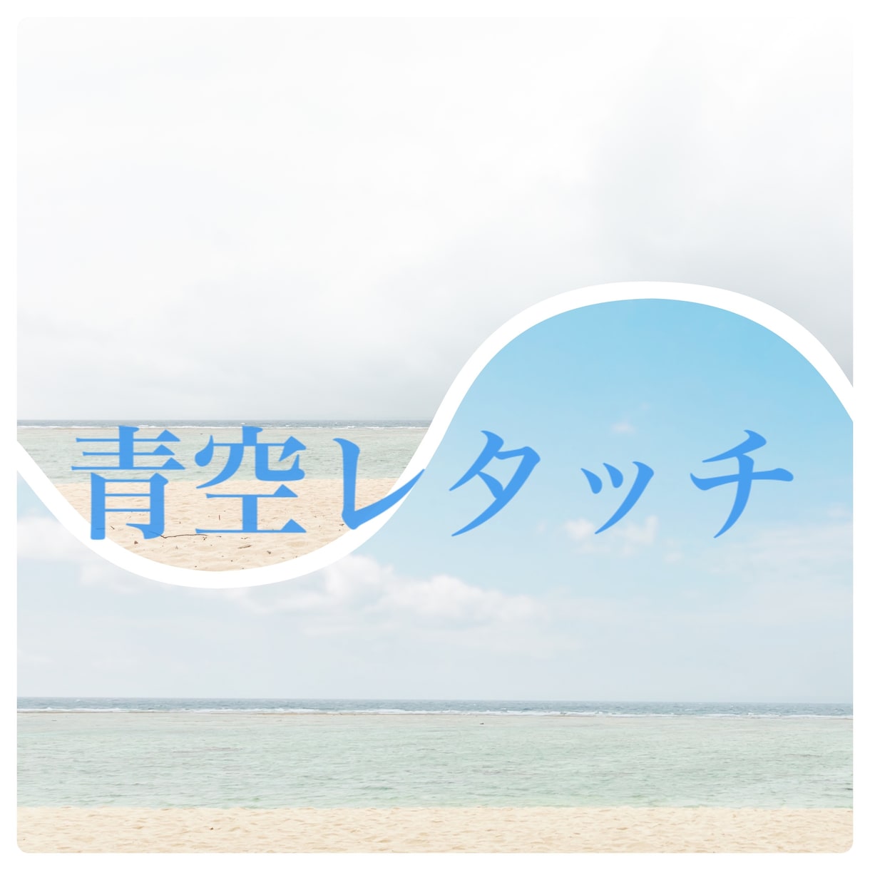 青空レタッチいたします せっかく撮ったのに曇り空なお写真、青空にレタッチします イメージ1