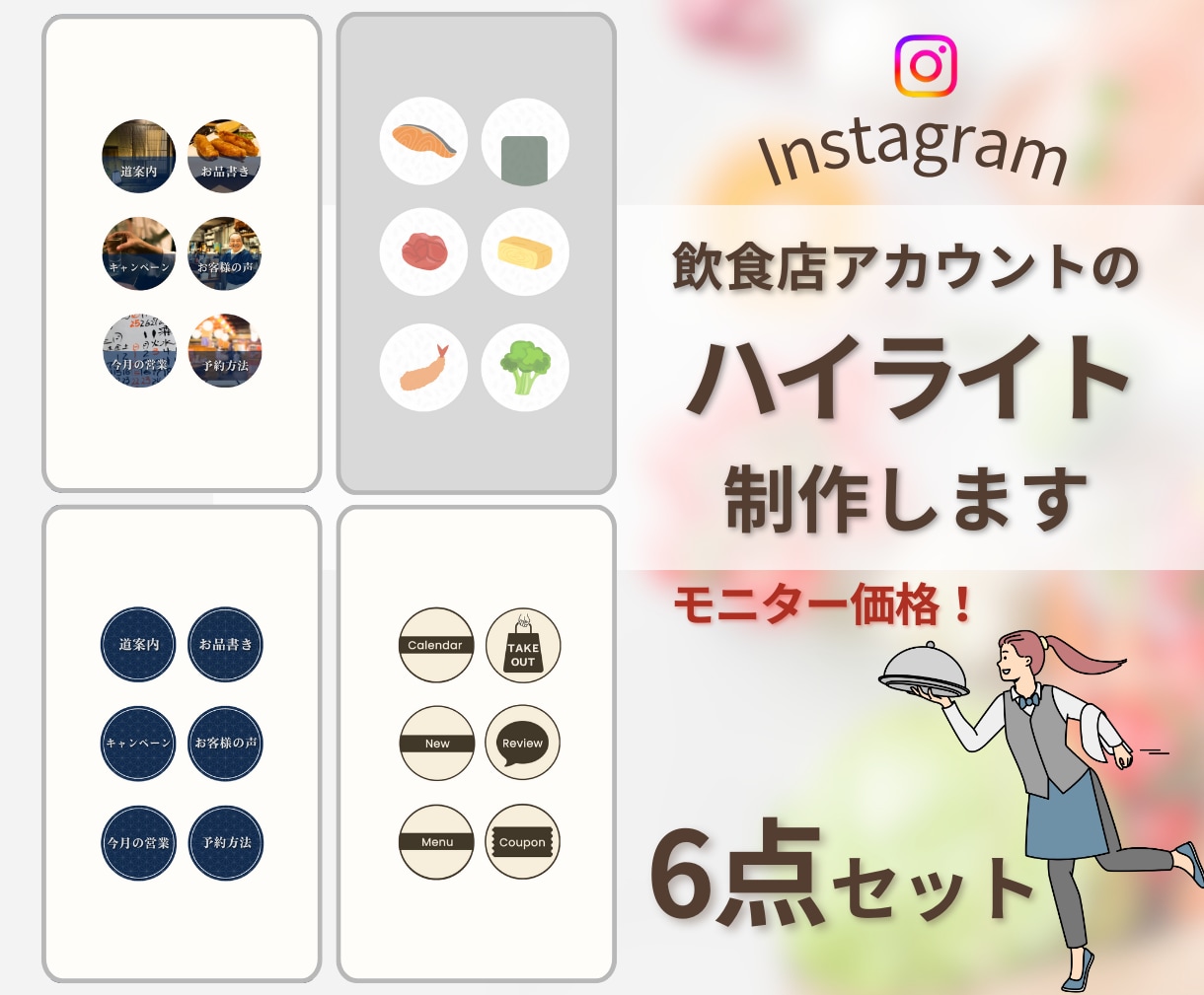 飲食店のInstagramハイライト作ります お店の特徴を活かしたハイライトでアカウントをパワーアップ！ イメージ1